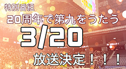 20th_Anniversary
