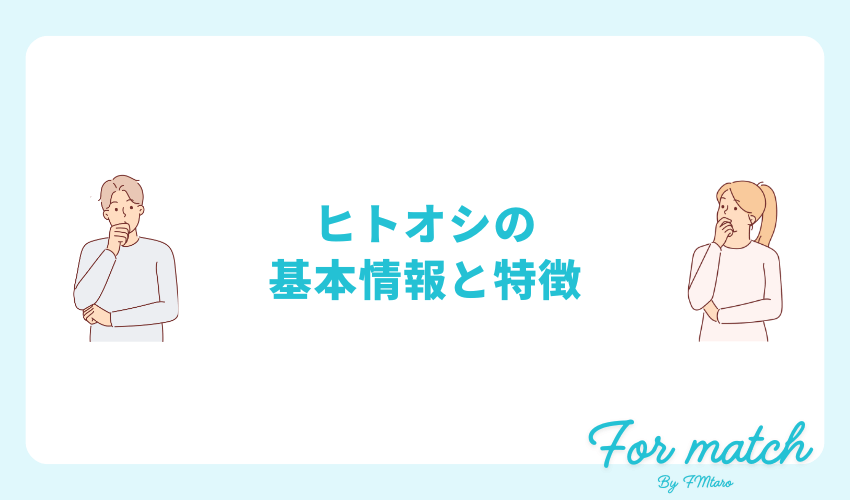 ヒトオシの基本情報と特徴