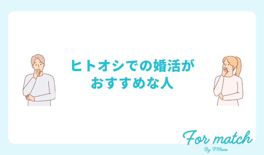 ヒトオシでの婚活がおすすめな人