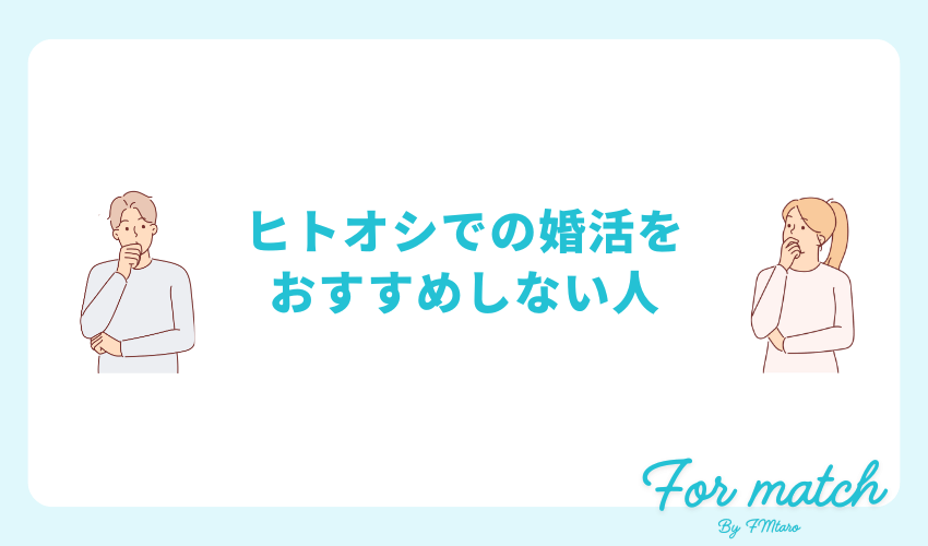 ヒトオシでの婚活をおすすめしない人