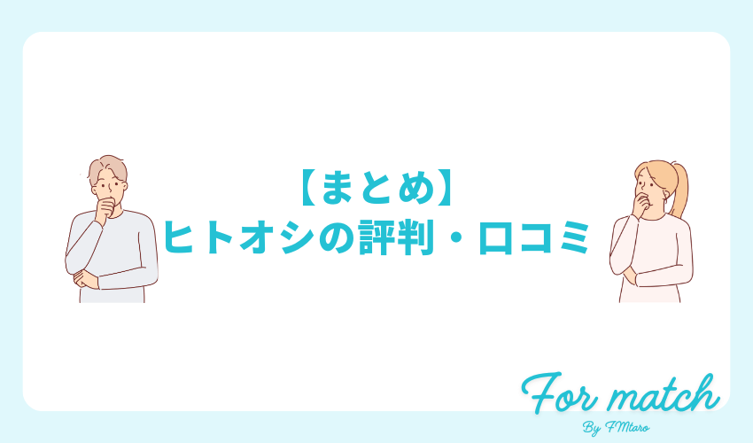 【まとめ】ヒトオシの評判・口コミ
