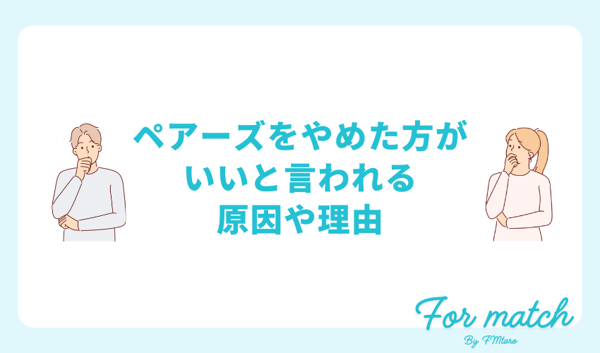 ペアーズをやめた方がいいと言われる原因や理由
