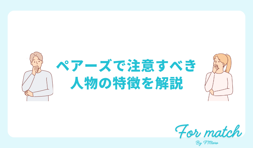 ペアーズで注意すべき人物の特徴を解説
