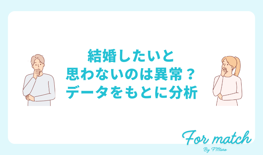 結婚したいと思わないのは異常？政府のデータをもとに分析