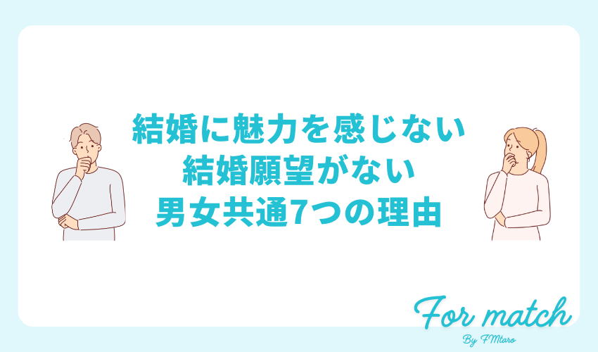 結婚に魅力を感じない・結婚願望がない男女共通7つの理由