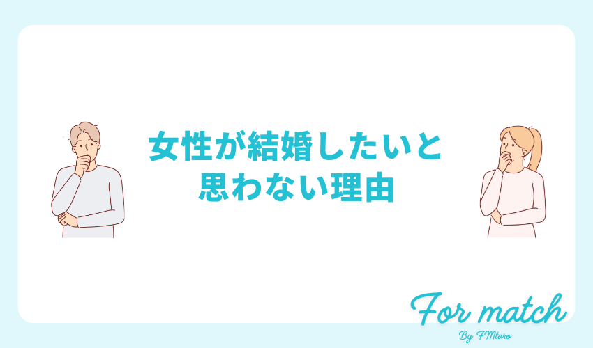 女性が結婚したいと思わない理由