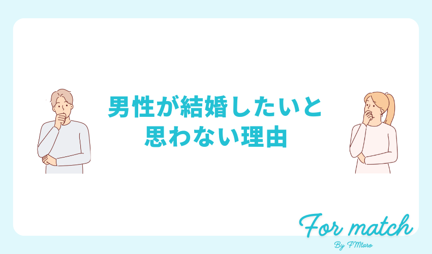 男性が結婚したいと思わない理由