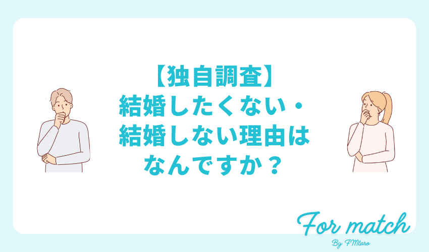 【独自調査】あなたが結婚したくない・しない理由はなんですか？