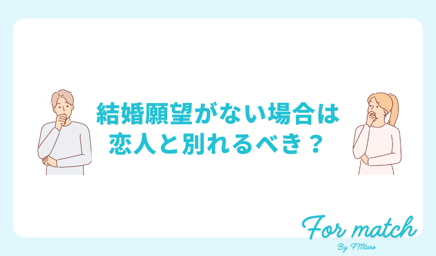 結婚願望がない場合は恋人と別れるべき？