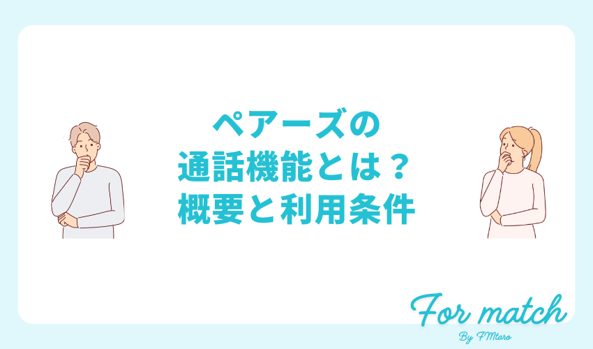 ペアーズの通話機能とは？概要と利用条件