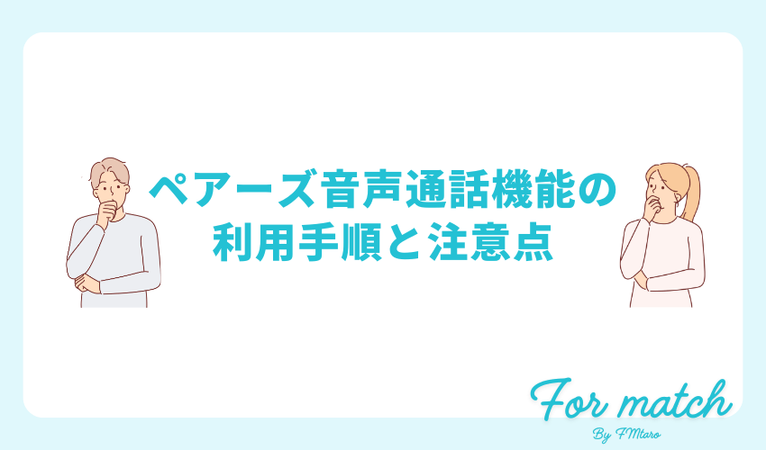 ペアーズ音声通話機能の利用手順と注意点
