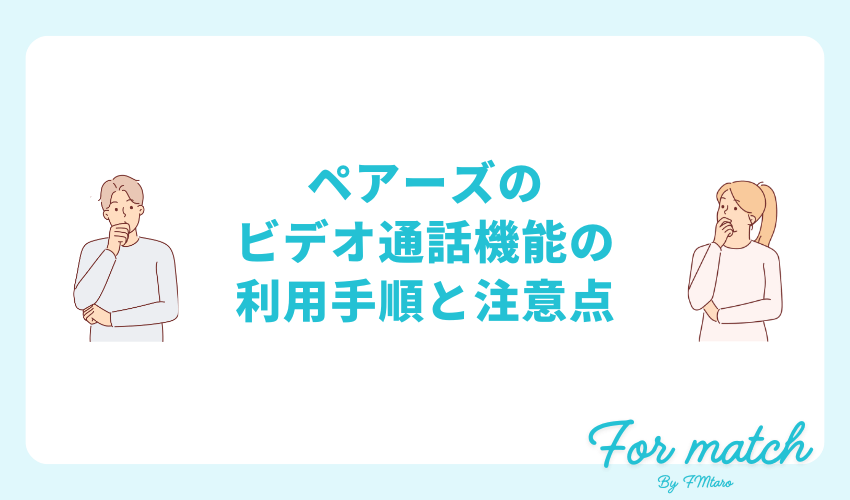 ペアーズのビデオ通話機能の利用手順と注意点