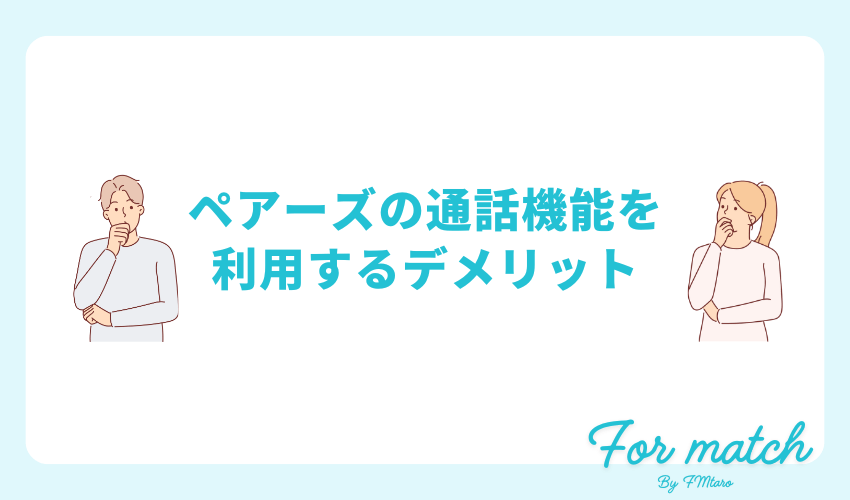 ペアーズの通話機能を利用するデメリット