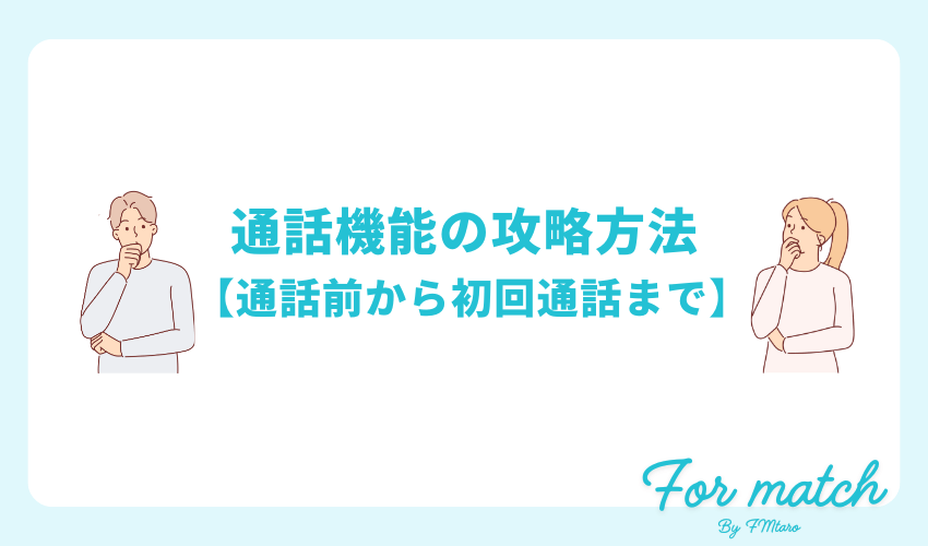 ペアーズの通話機能の攻略方法【通話前から初回通話まで】