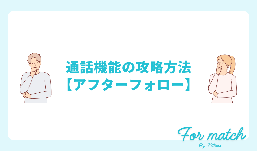 ペアーズの通話機能の攻略方法【アフターフォロー】