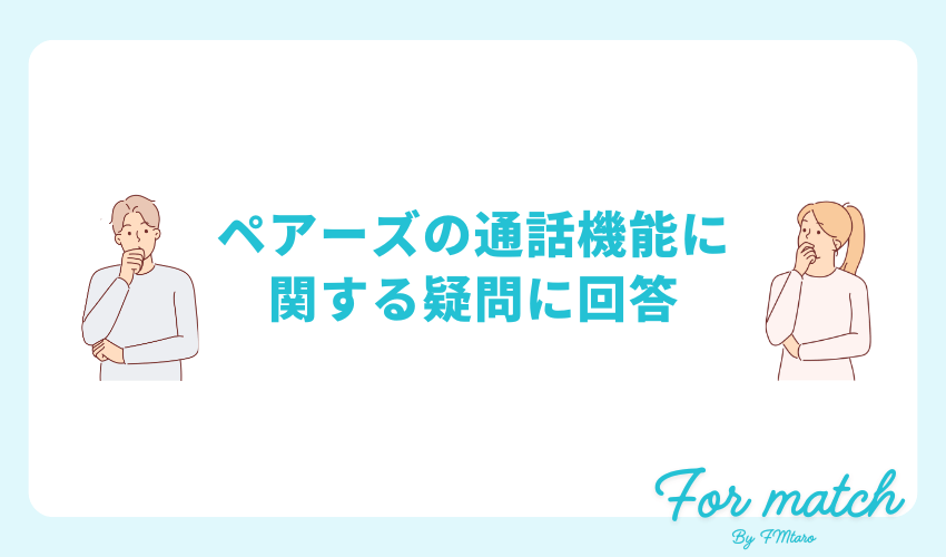 ペアーズの通話機能に関する疑問に回答