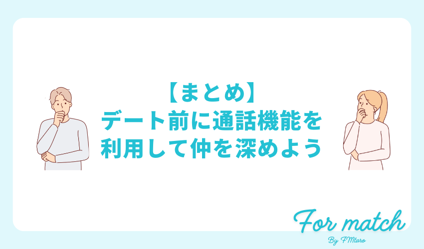 【まとめ】デート前にペアーズ通話を利用して仲を深めよう