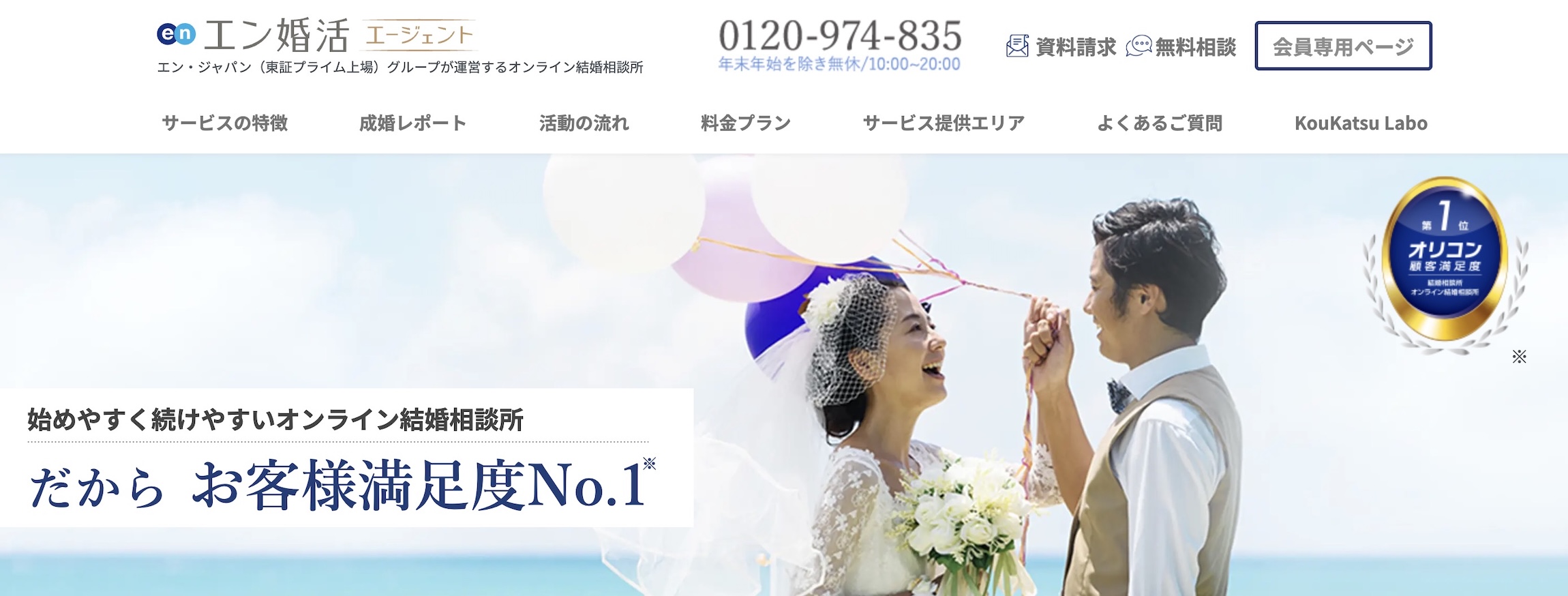 エン婚活エージェント
