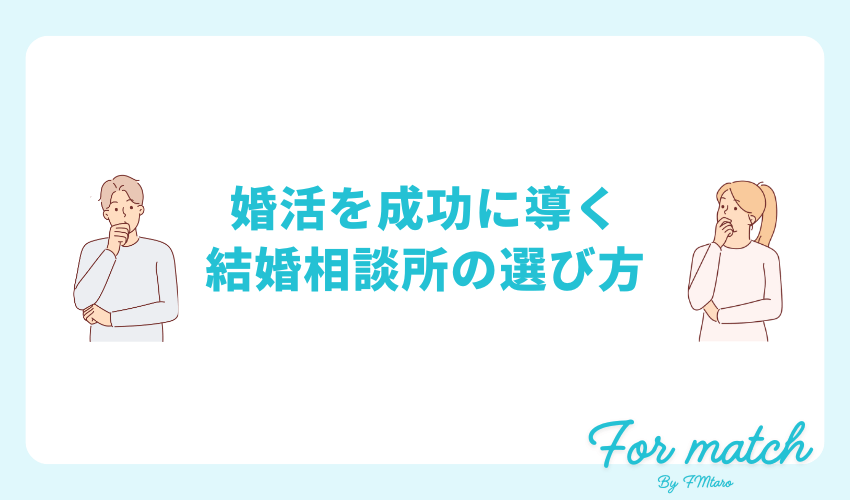 婚活を成功に導く結婚相談所の選び方