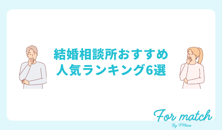 結婚相談所おすすめ人気ランキング6選