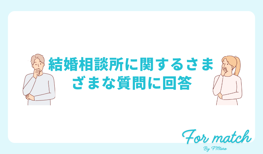 結婚相談所に関するさまざまな質問に回答
