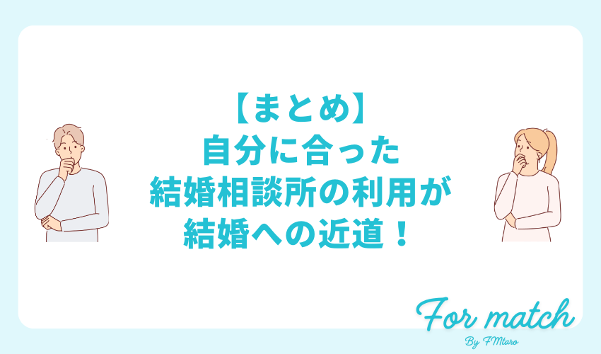 【まとめ】自分に合った結婚相談所の利用が結婚への近道！