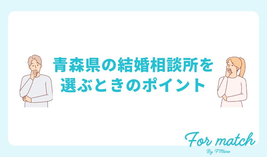 青森県の結婚相談所を選ぶときのポイント