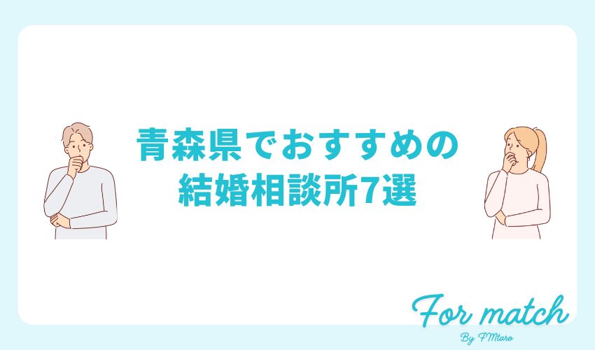 青森県でおすすめの結婚相談所7選