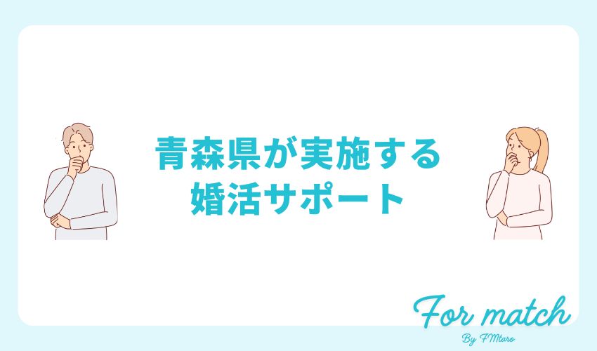 青森県が実施する婚活サポート