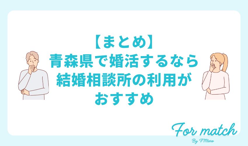 【まとめ】青森県で婚活するなら結婚相談所の利用がおすすめ