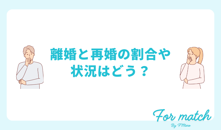 離婚と再婚の割合や状況はどう？