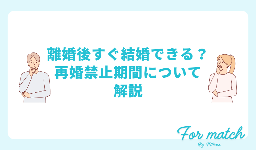 離婚後すぐ結婚できる？再婚禁止期間について解説