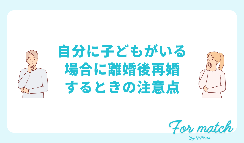 自分に子どもがいる場合に離婚後再婚するときの注意点