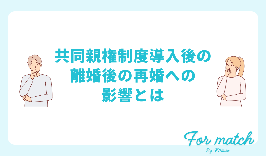 共同親権制度導入後の離婚後の再婚への影響とは
