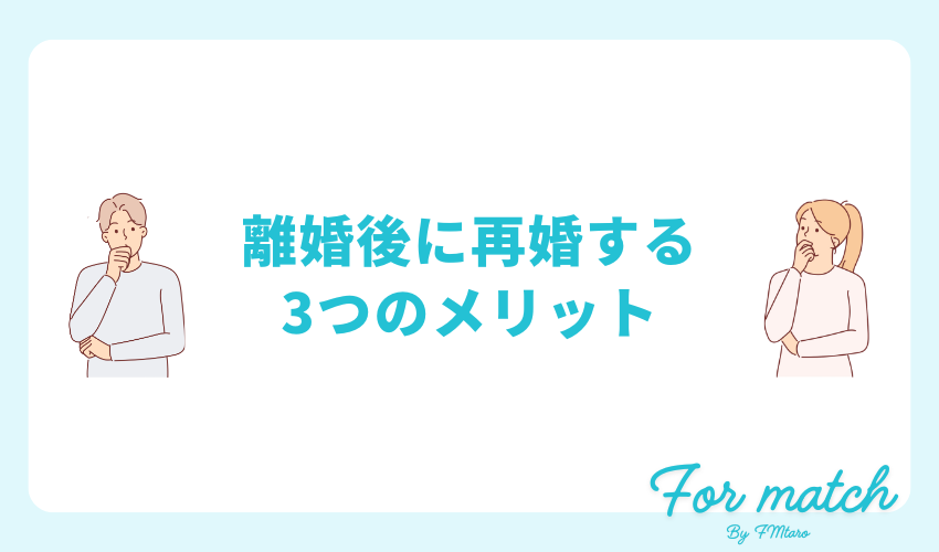 離婚後に再婚する3つのメリット