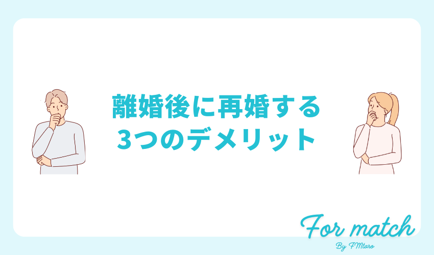離婚後に再婚する3つのデメリット