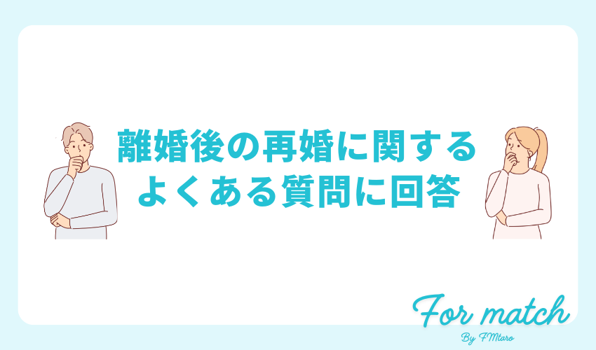 離婚後の再婚に関するよくある質問に回答