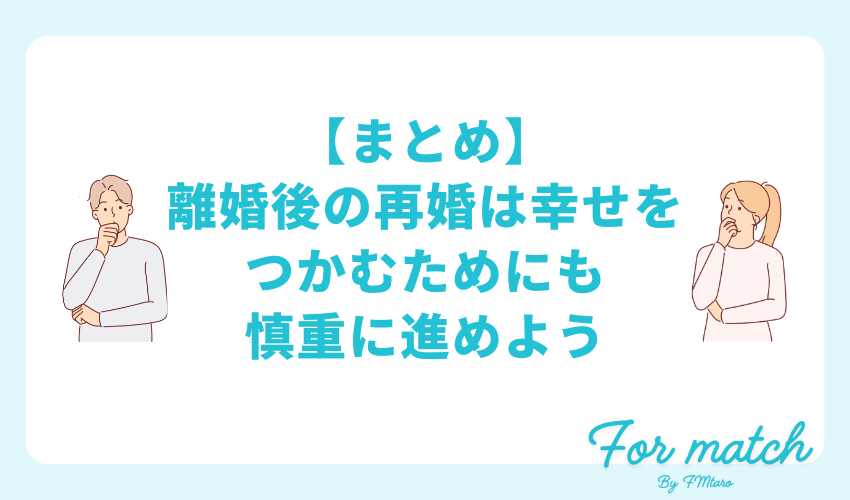 【まとめ】離婚後の再婚は幸せをつかむためにも慎重に進めよう