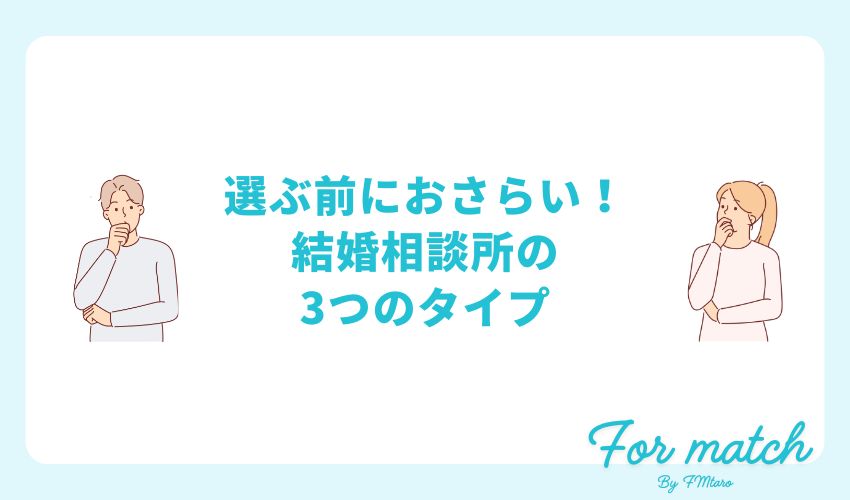 選ぶ前におさらい！結婚相談所の3つのタイプ