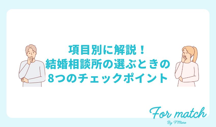 項目別に解説！結婚相談所の選ぶときの8つのチェックポイント