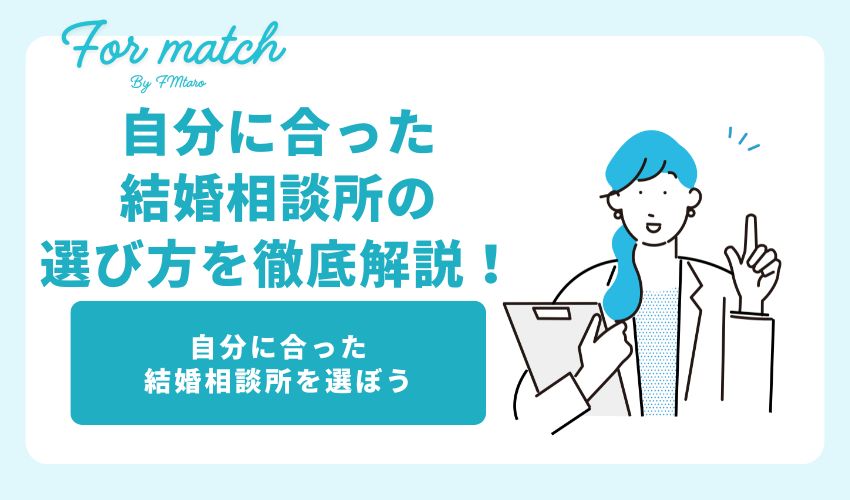 自分に合った結婚相談所の選び方を徹底解説！