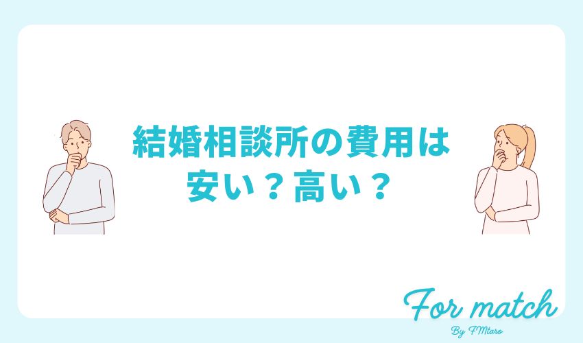 結婚相談所の費用は安い？高い？