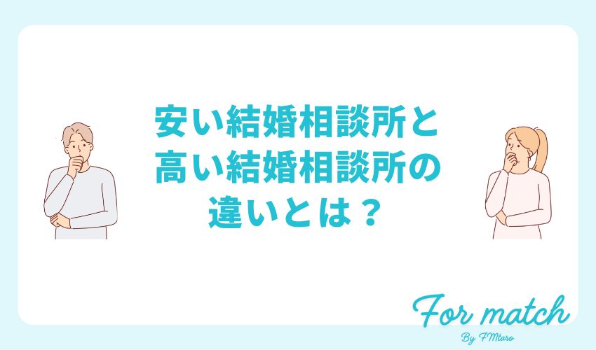 安い結婚相談所と高い結婚相談所の違いとは？