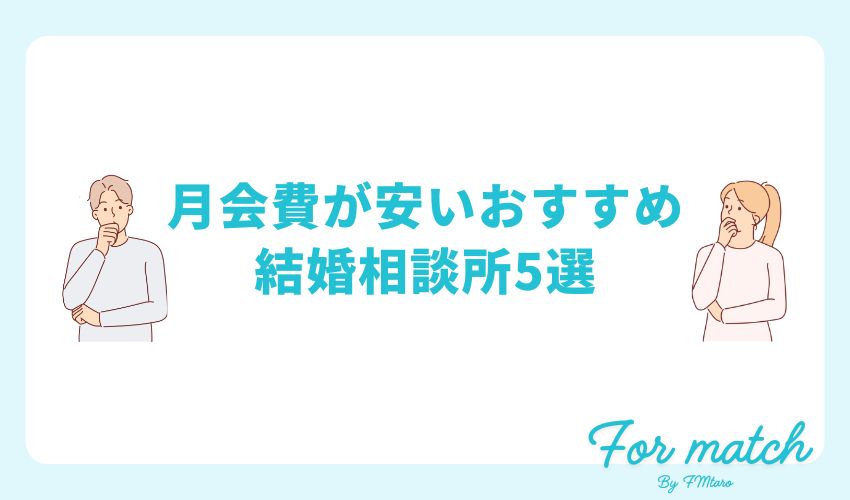 月会費が安いおすすめ結婚相談所5選