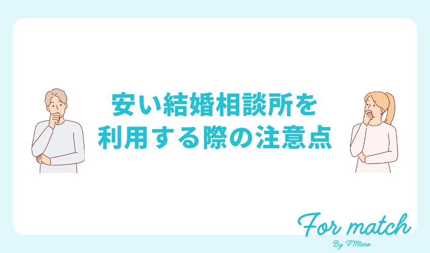 安い結婚相談所を利用する際の注意点は？