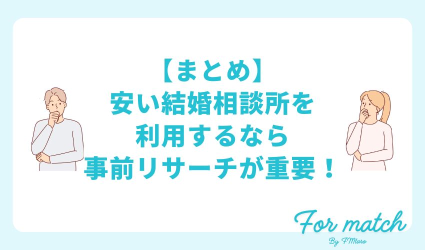 【まとめ】安い結婚相談所を利用するなら事前リサーチが重要！