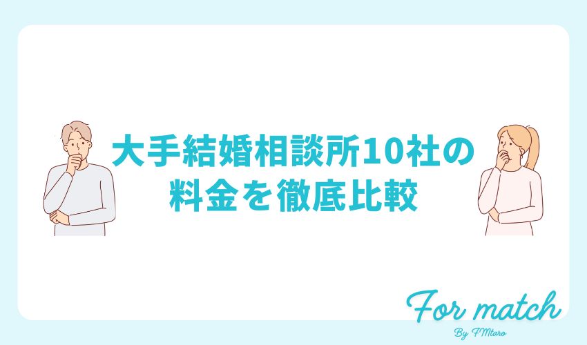 大手結婚相談所10社の料金を徹底比較