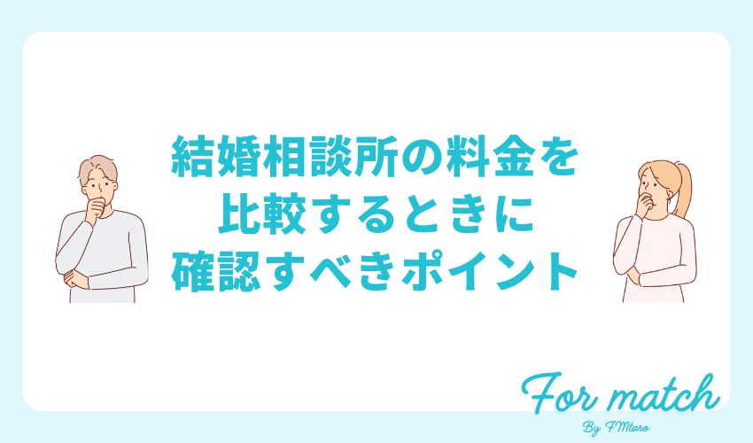 結婚相談所の料金を比較するときに確認すべきポイント