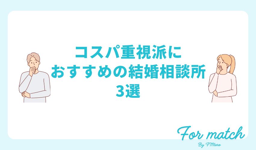 コスパ重視派におすすめの結婚相談所3選