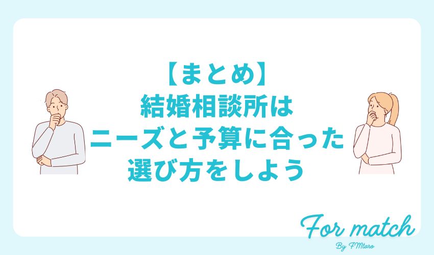 【まとめ】結婚相談所はニーズと予算に合った選び方をしよう
